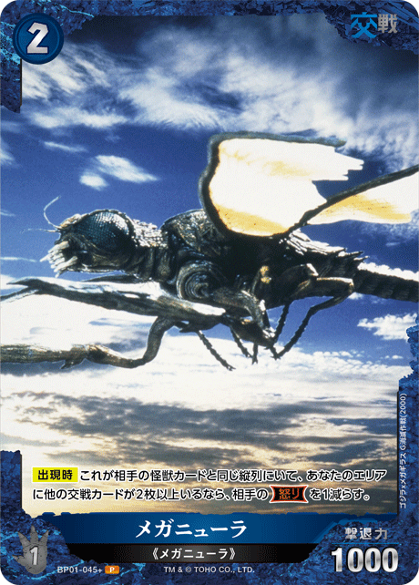 メガニューラ（BP01-045+）［P］