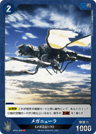 メガニューラ（BP01-045）［C］
