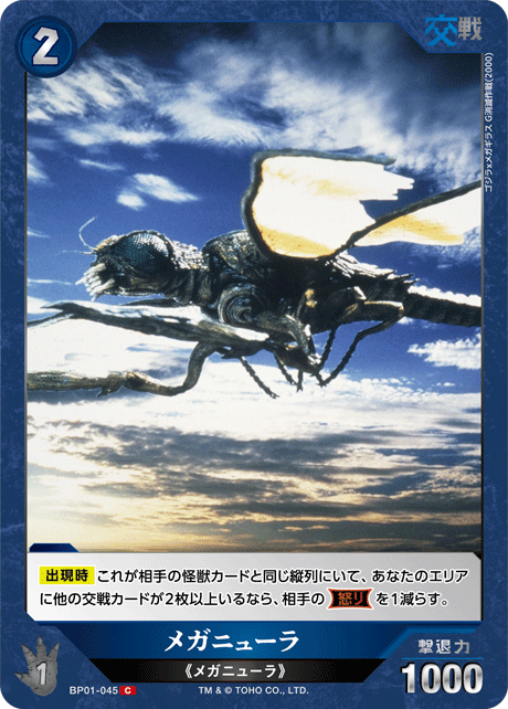 メガニューラ（BP01-045）［C］