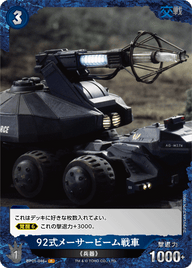 92式メーサービーム戦車（BP01-046+）［P］