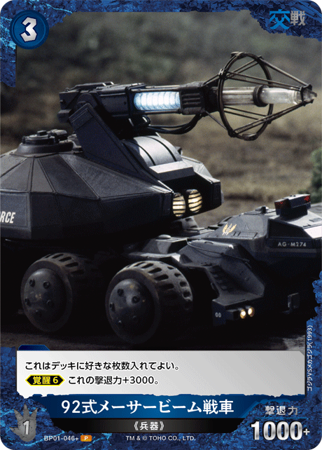 92式メーサービーム戦車（BP01-046+）［P］