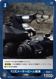 92式メーサービーム戦車（BP01-046）［C］