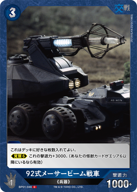 92式メーサービーム戦車（BP01-046）［C］