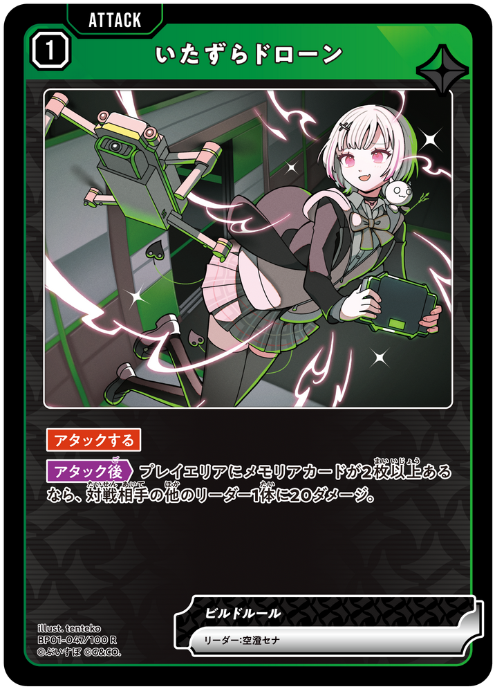 いたずらドローン（BP01-047）［R］