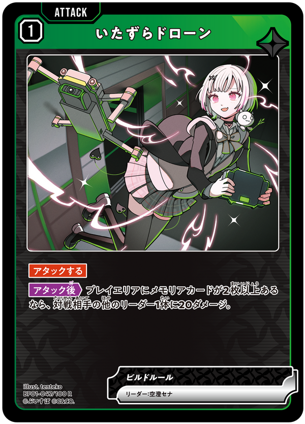 いたずらドローン（BP01-047）［R］