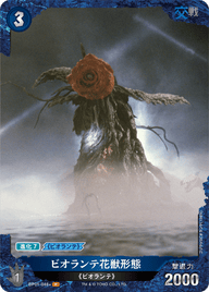 ビオランテ花獣形態（BP01-048+）［P］