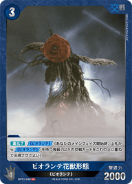 ビオランテ花獣形態（BP01-048）［UC］