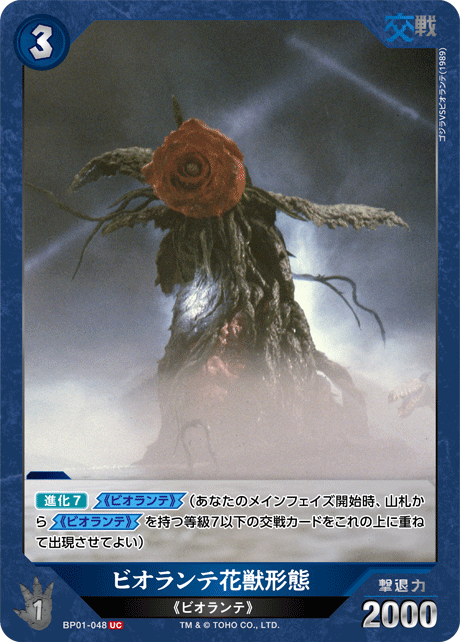 ビオランテ花獣形態（BP01-048）［UC］