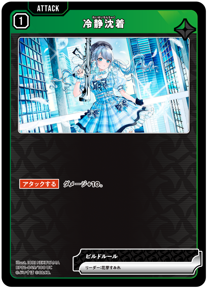 冷静沈着（BP01-049）［UC］