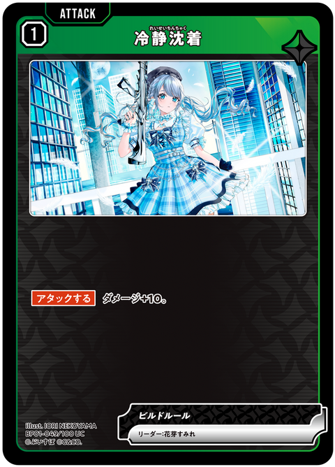 冷静沈着（BP01-049）［UC］