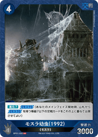 モスラ幼虫(1992)（BP01-050）［UC］