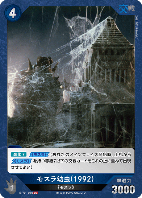 モスラ幼虫(1992)（BP01-050）［UC］