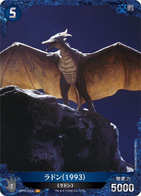ラドン(1993)（BP01-053+）［P］