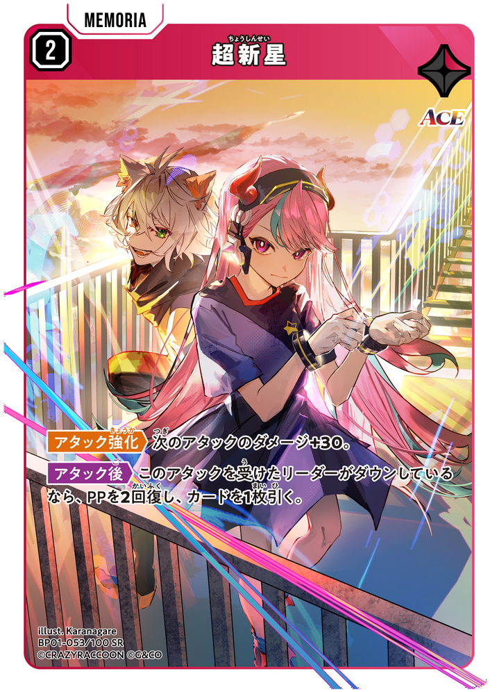 超新星（BP01-053）［SR］