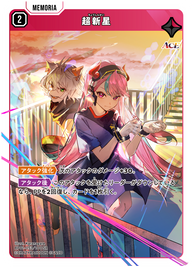 超新星（BP01-053）［SR］