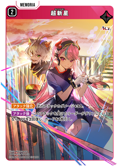 超新星（BP01-053）［SR］