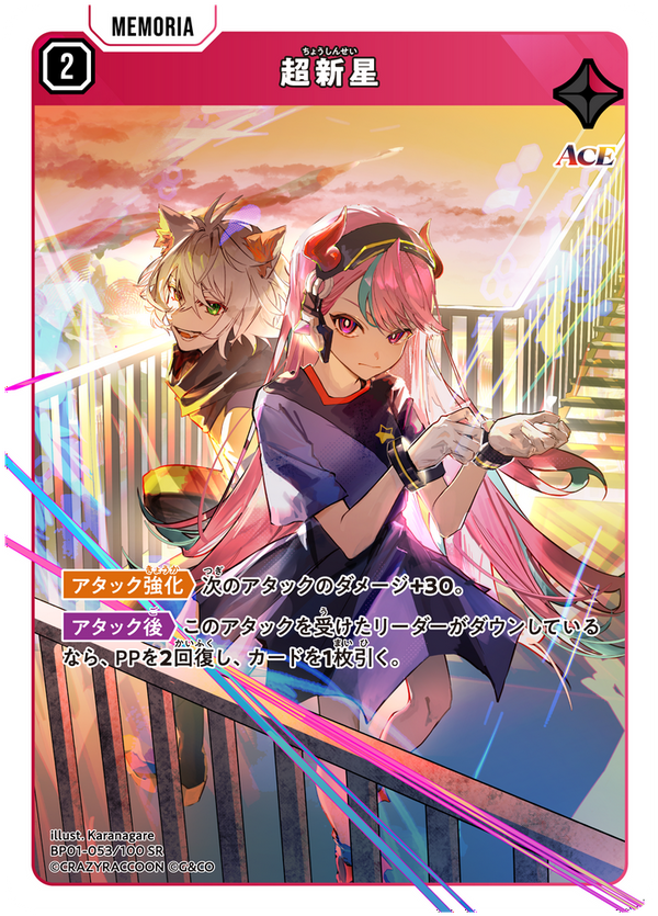 超新星（BP01-053）［SR］