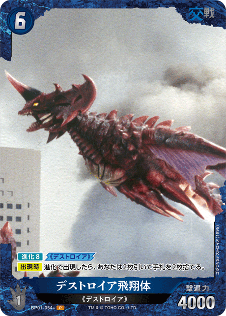 デストロイア飛翔体（BP01-054+）［P］