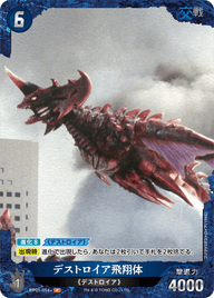 デストロイア飛翔体（BP01-054+）［P］