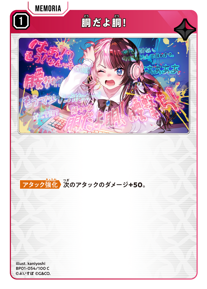 胴だよ胴！（BP01-054）［C］