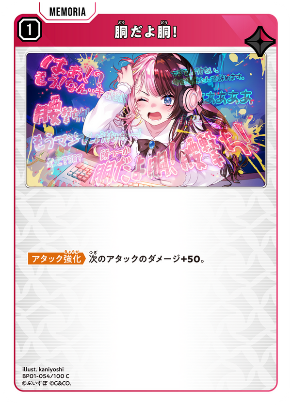 胴だよ胴！（BP01-054）［C］