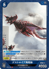 デストロイア飛翔体（BP01-054）［R］
