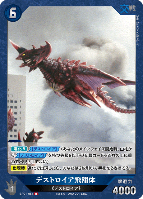 デストロイア飛翔体（BP01-054）［R］