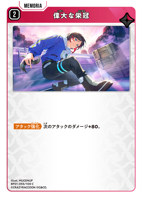 偉大な栄冠（BP01-055）［C］