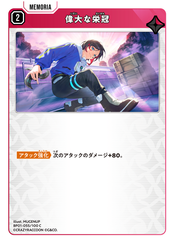 偉大な栄冠（BP01-055）［C］