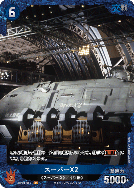スーパーX2（BP01-056+）［P］