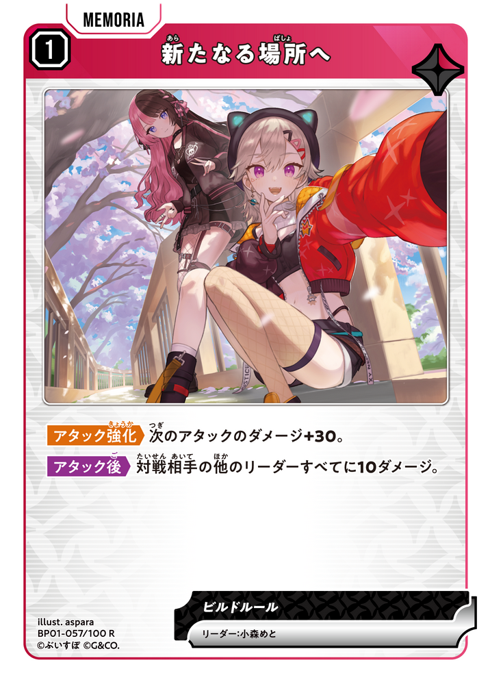 新たなる場所へ（BP01-057）［R］