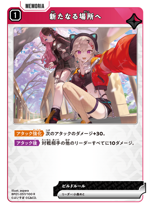 新たなる場所へ（BP01-057）［R］