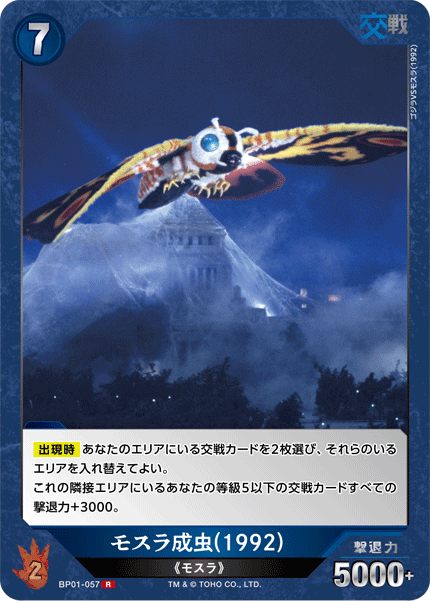 モスラ成虫(1992)（BP01-057）［R］