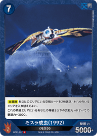 モスラ成虫(1992)（BP01-057）［R］