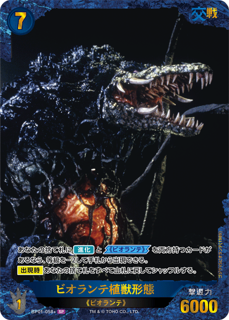 ビオランテ植獣形態（BP01-058+）［SP］