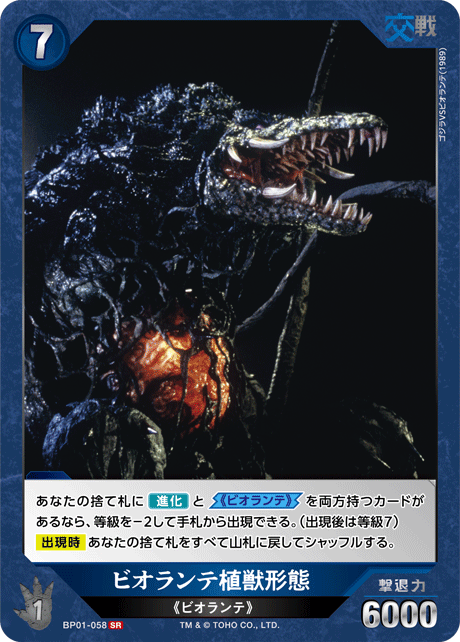 ビオランテ植獣形態（BP01-058）［SR］