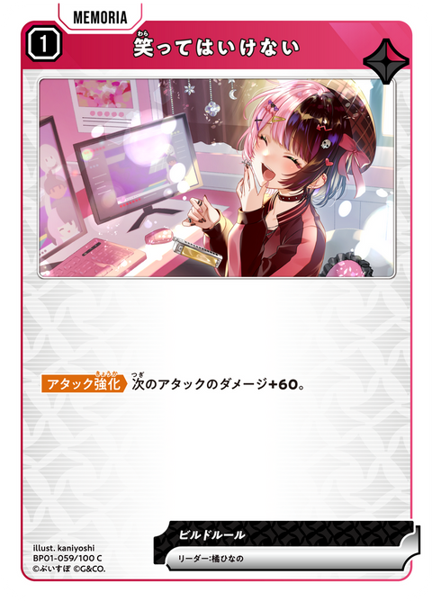 笑ってはいけない（BP01-059）［C］