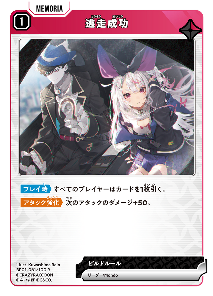 逃走成功（BP01-061）［R］