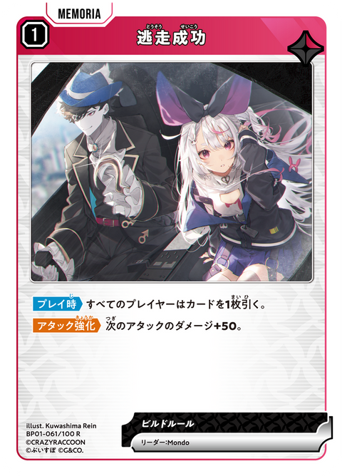 逃走成功（BP01-061）［R］