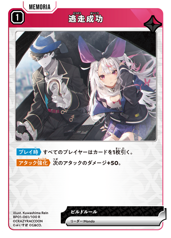 逃走成功（BP01-061）［R］