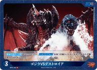 ゴジラVSデストロイア（BP01-062）［R］