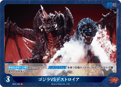 ゴジラVSデストロイア（BP01-062）［R］
