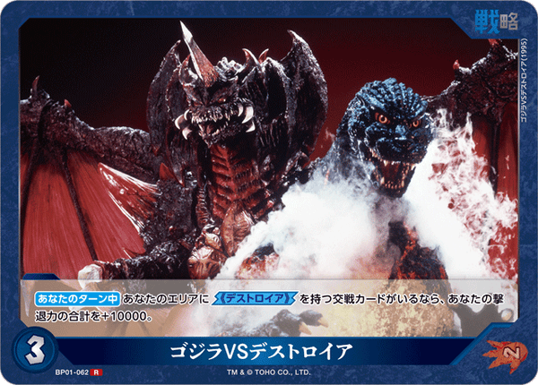 ゴジラVSデストロイア（BP01-062）［R］