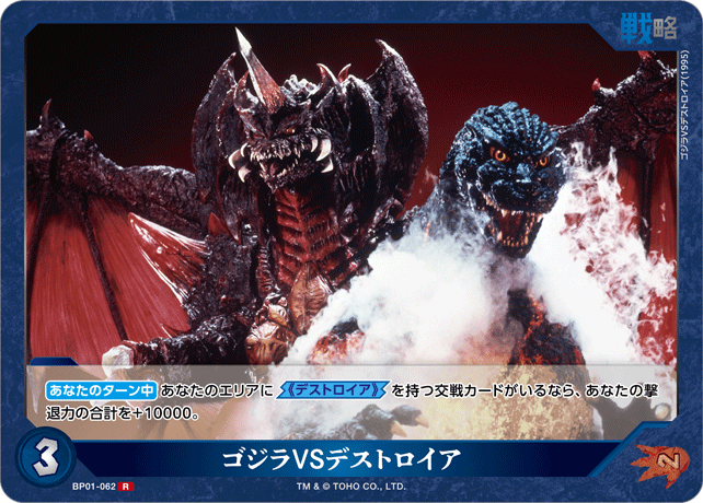 ゴジラVSデストロイア（BP01-062）［R］