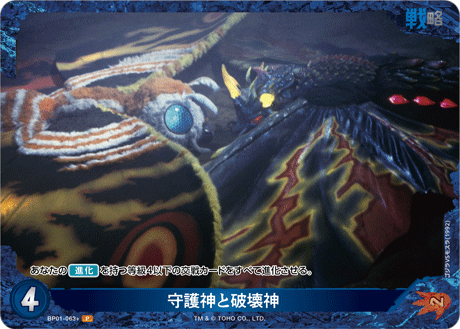 守護神と破壊神（BP01-063+）［P］
