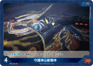 守護神と破壊神（BP01-063）［R］