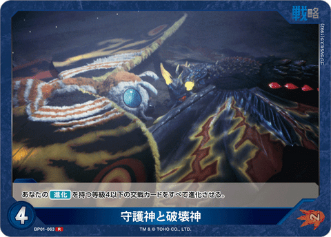 守護神と破壊神（BP01-063）［R］