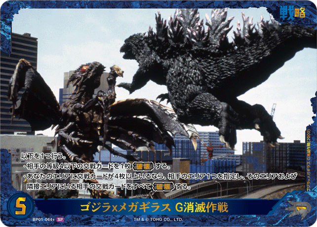 ゴジラｘメガギラス G消滅作戦（BP01-064+）［SP］