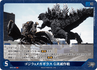 ゴジラｘメガギラス G消滅作戦（BP01-064）［R］