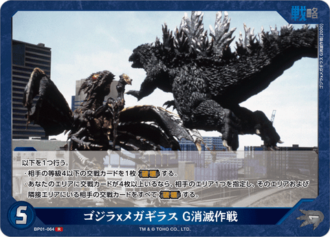 ゴジラｘメガギラス G消滅作戦（BP01-064）［R］